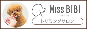 トリミングサロンMissBIBI